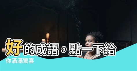 好的成語有什麼